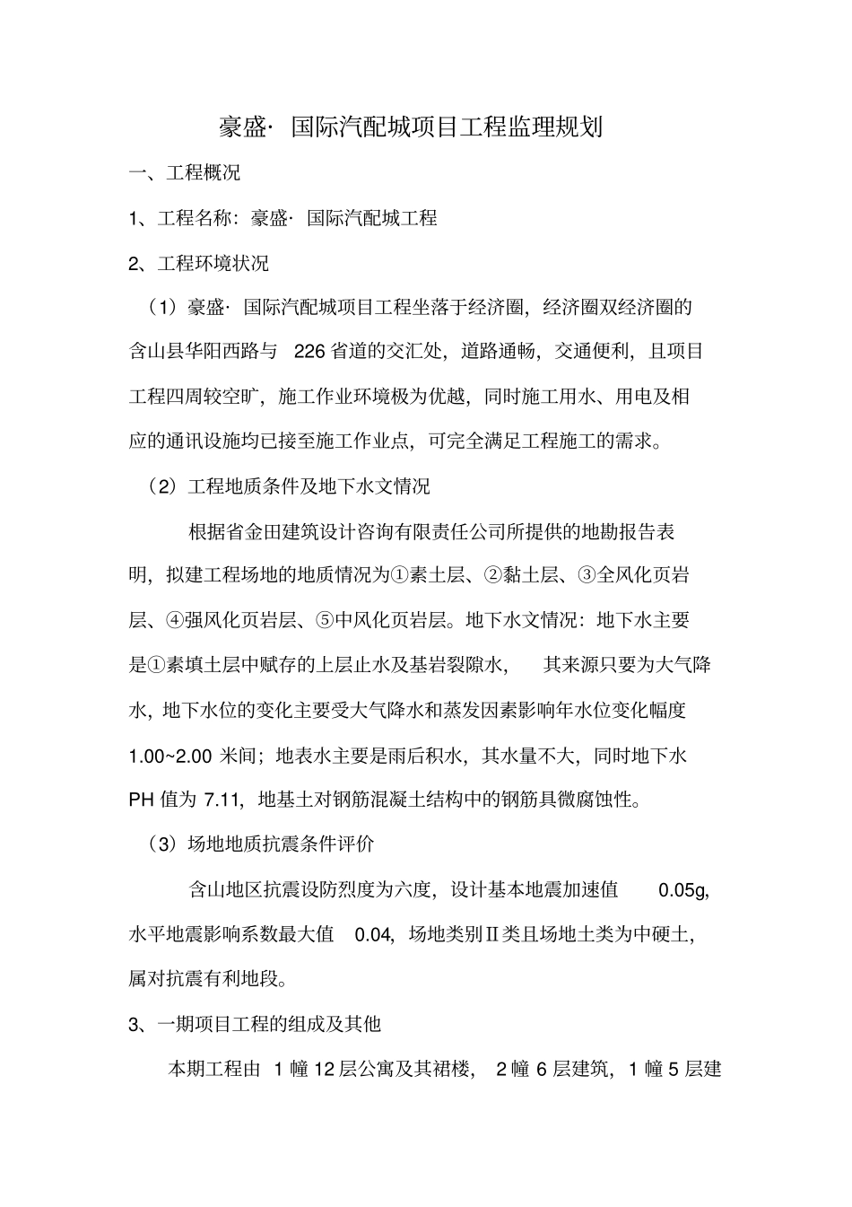 某项目工程监理规划范本_第3页