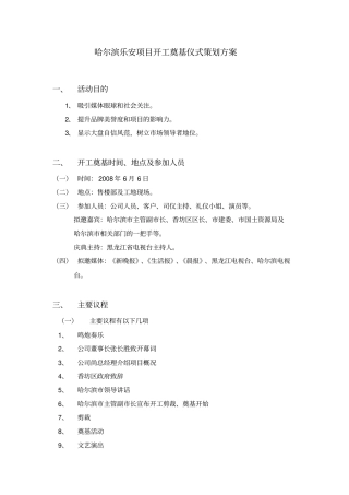 某项目开工奠基仪式策划方案