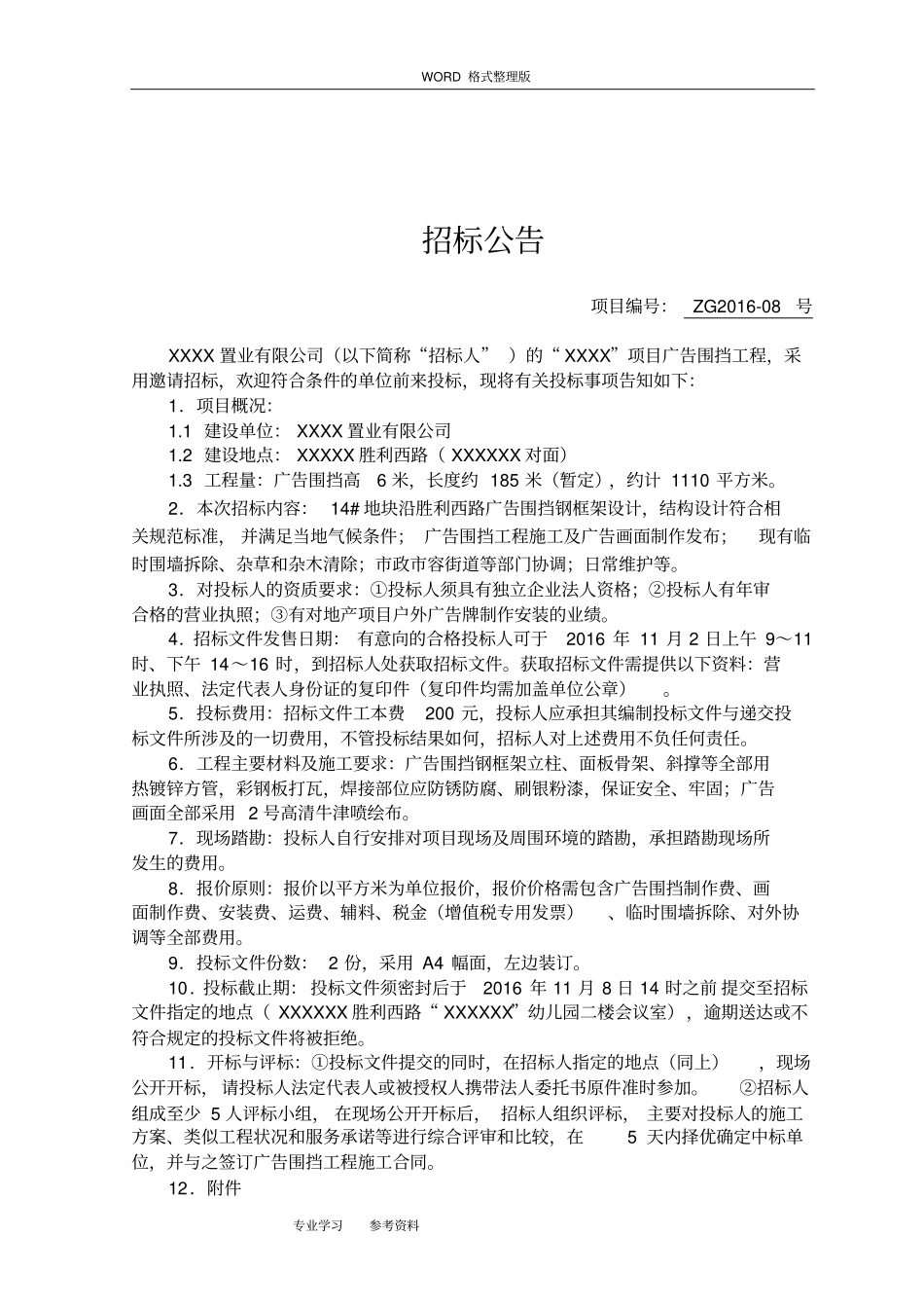 某项目广告围挡工程招投标文件2017年10_第2页