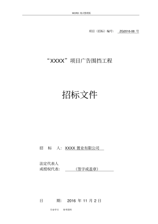 某项目广告围挡工程招投标文件2017年10
