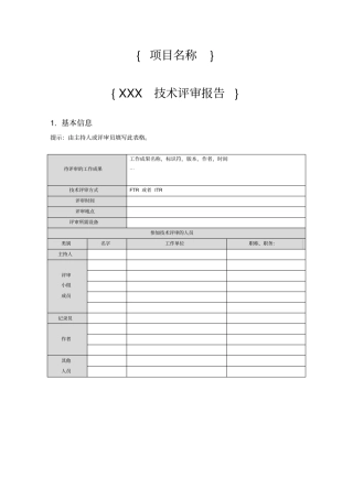 某项目技术评审报告