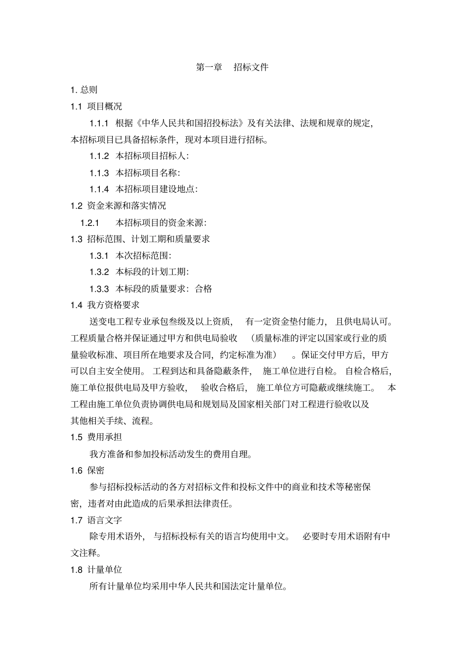 某项目施工临时用电招标文件_第2页