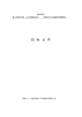 某项目施工临时用电招标文件