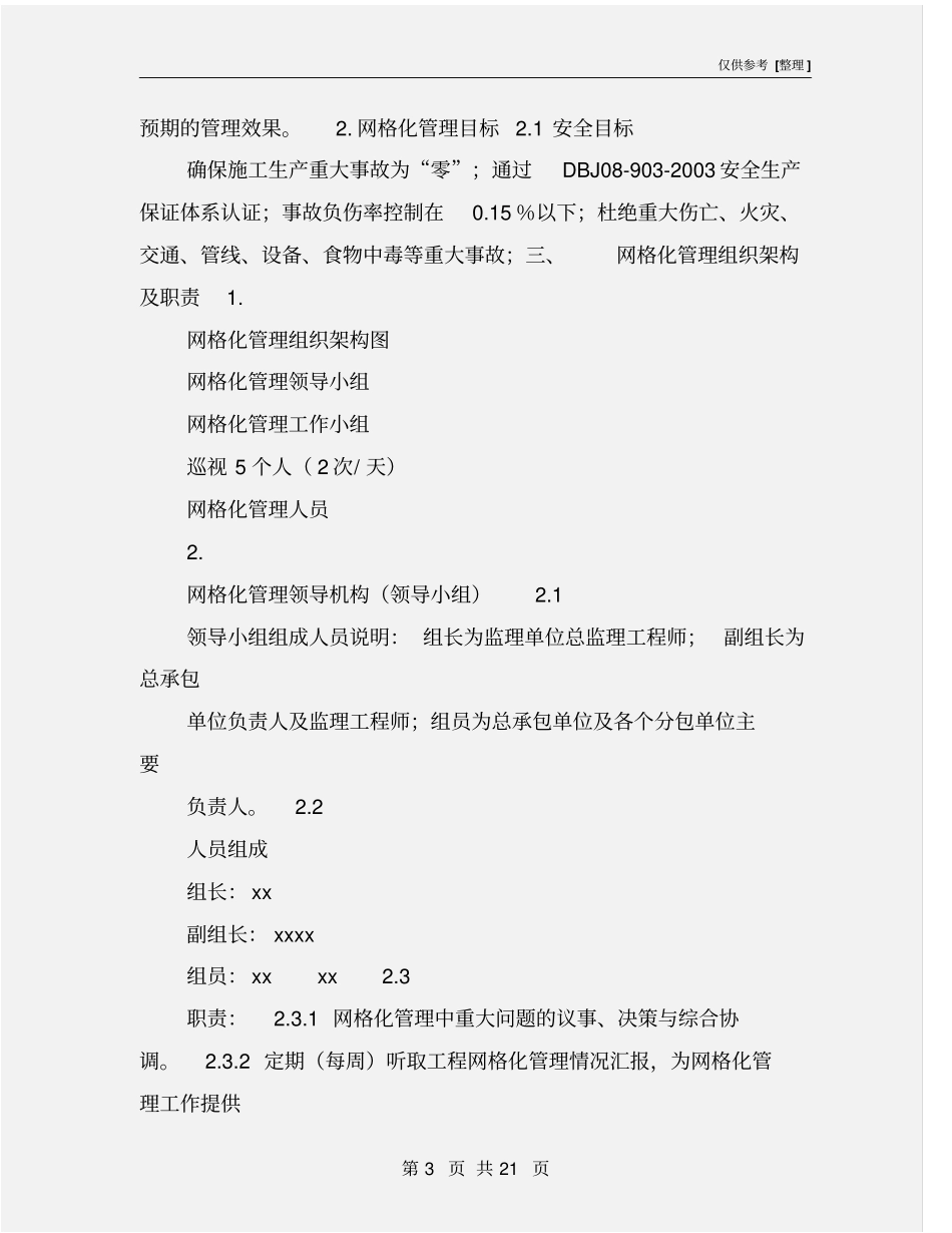 某项目施工安全生产网格化管理方案_第3页