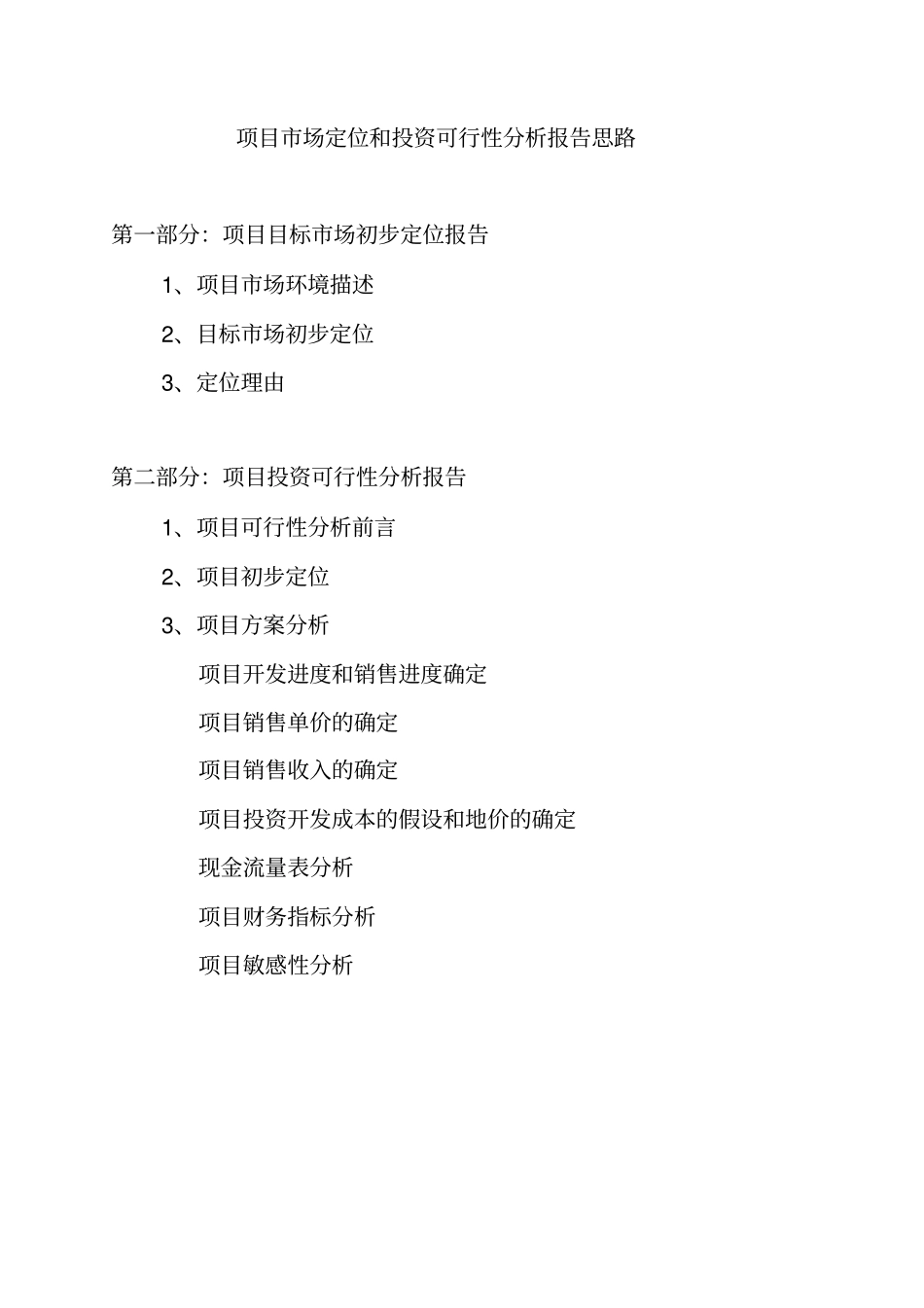 某项目投资可行性分析报告_第2页
