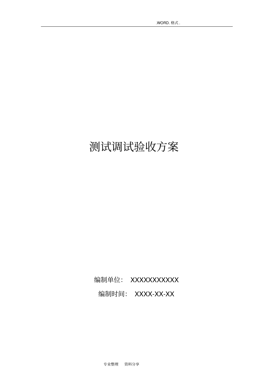 某项目测试调试验收方案_第1页