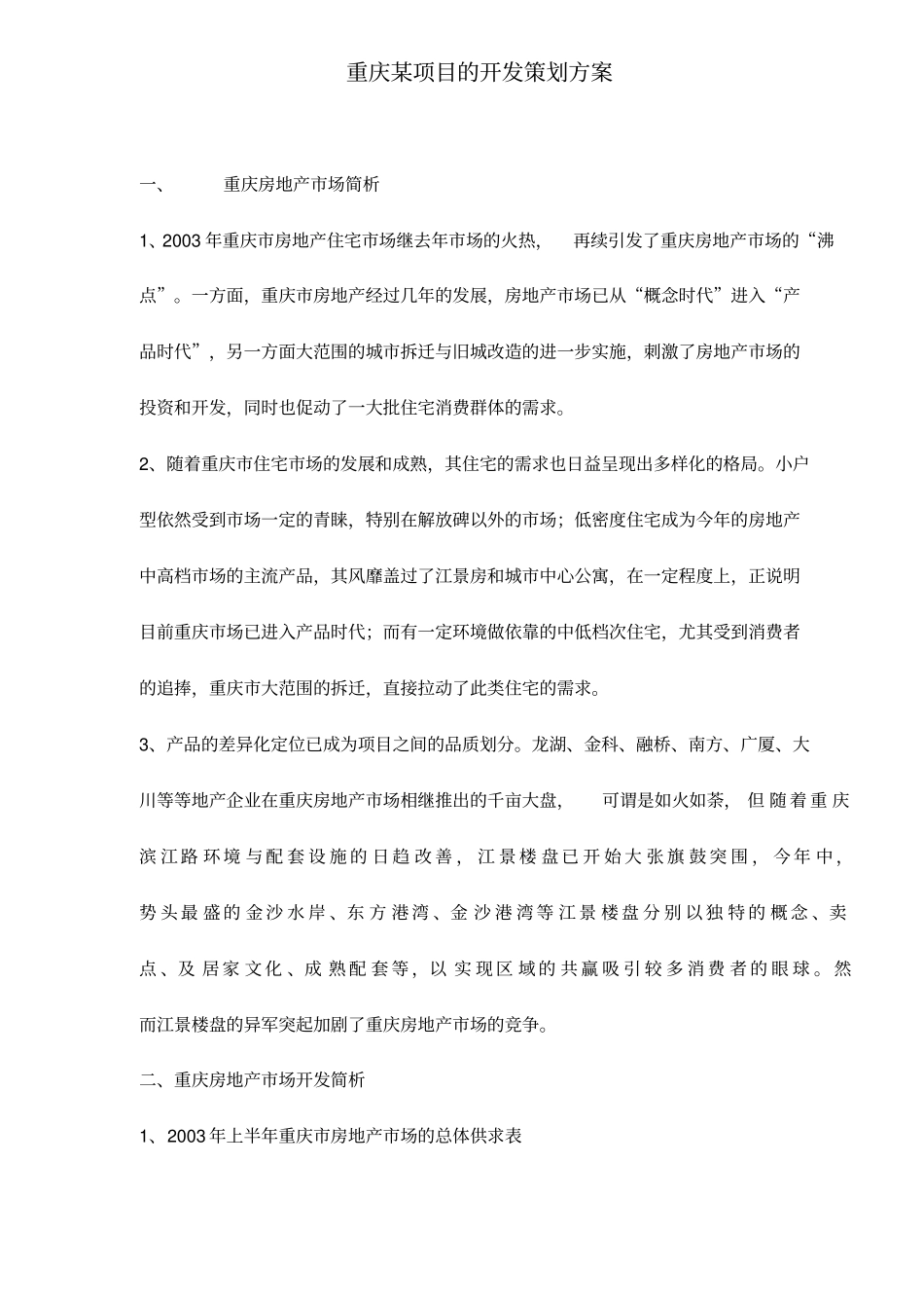 某项目的开发策划方案_第1页