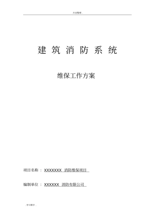 某项目消防维保方案