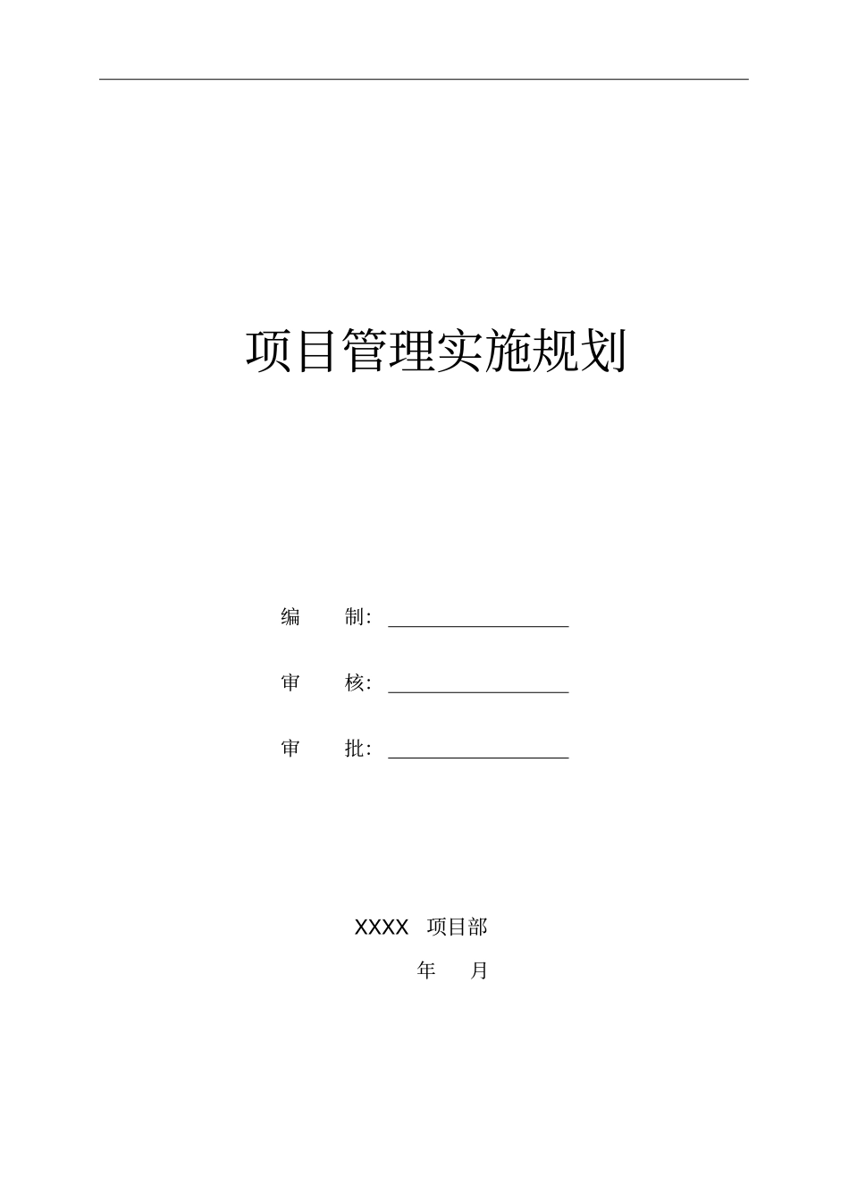 某项目管理实施规划方案_第1页