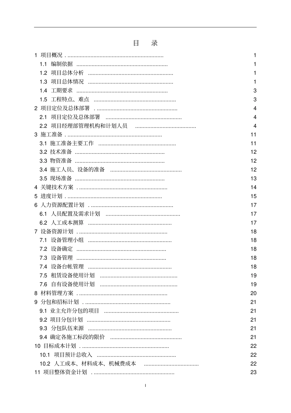 某项目管理实施规划方案_第2页