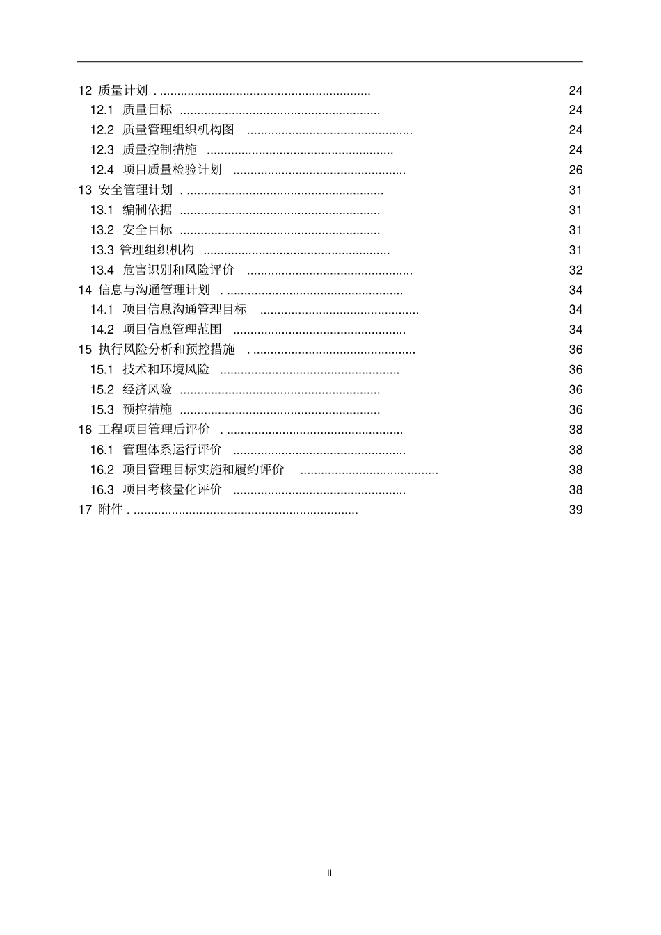 某项目管理实施规划方案_第3页
