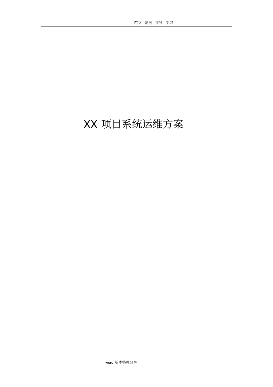 某项目系统运维方案_第1页