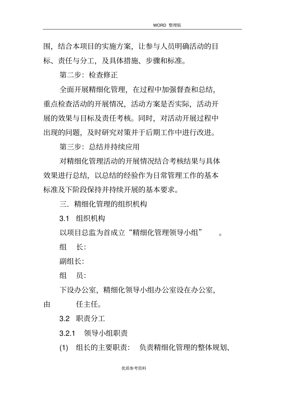 某项目精细化管理实施计划方案说明_第3页