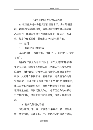 某项目精细化管理实施计划方案说明