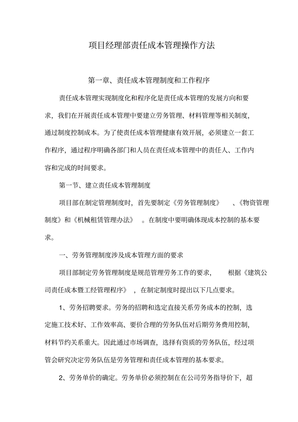 某项目经理部责任成本管理操作方法_第1页