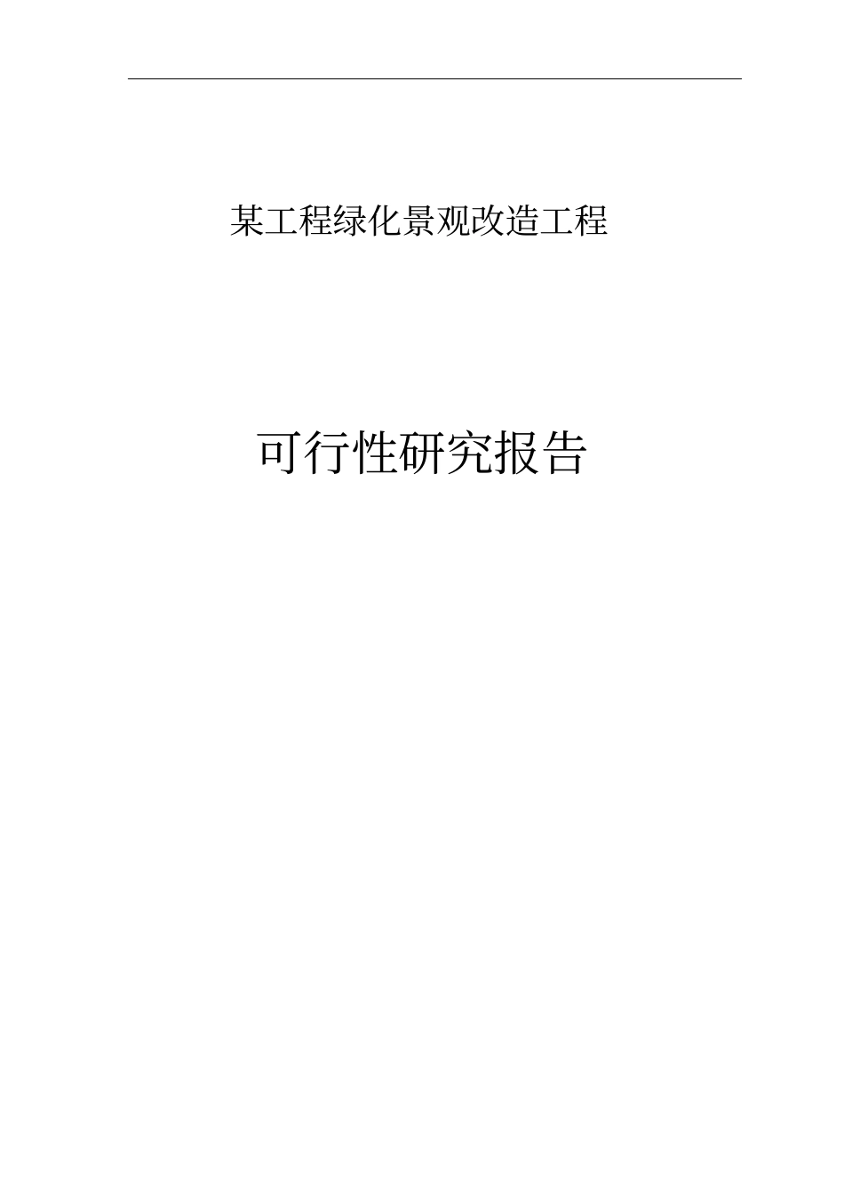 某项目绿化景观改造工程可行性研究报告_第1页