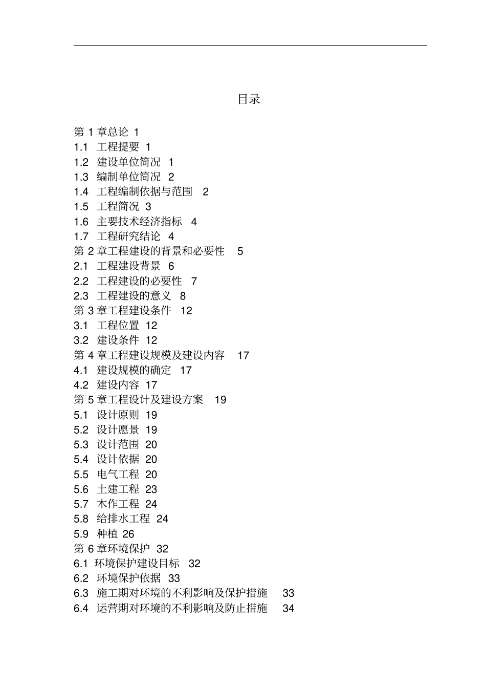 某项目绿化景观改造工程可行性研究报告_第2页
