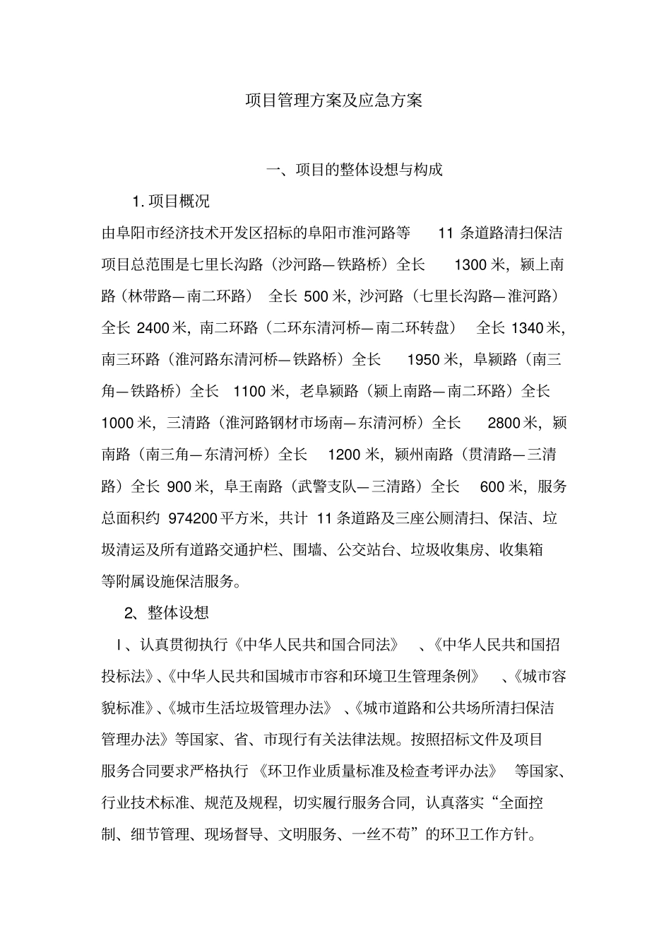 某项目管理方案及应急方案_第1页