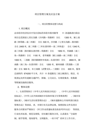 某项目管理方案及应急方案