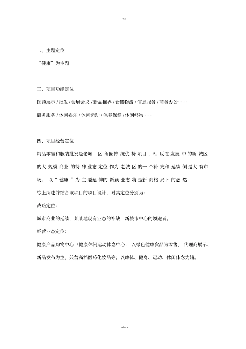 某项目综合业态招商经营策划方案_第2页