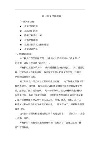 某项目质量保证措施概述