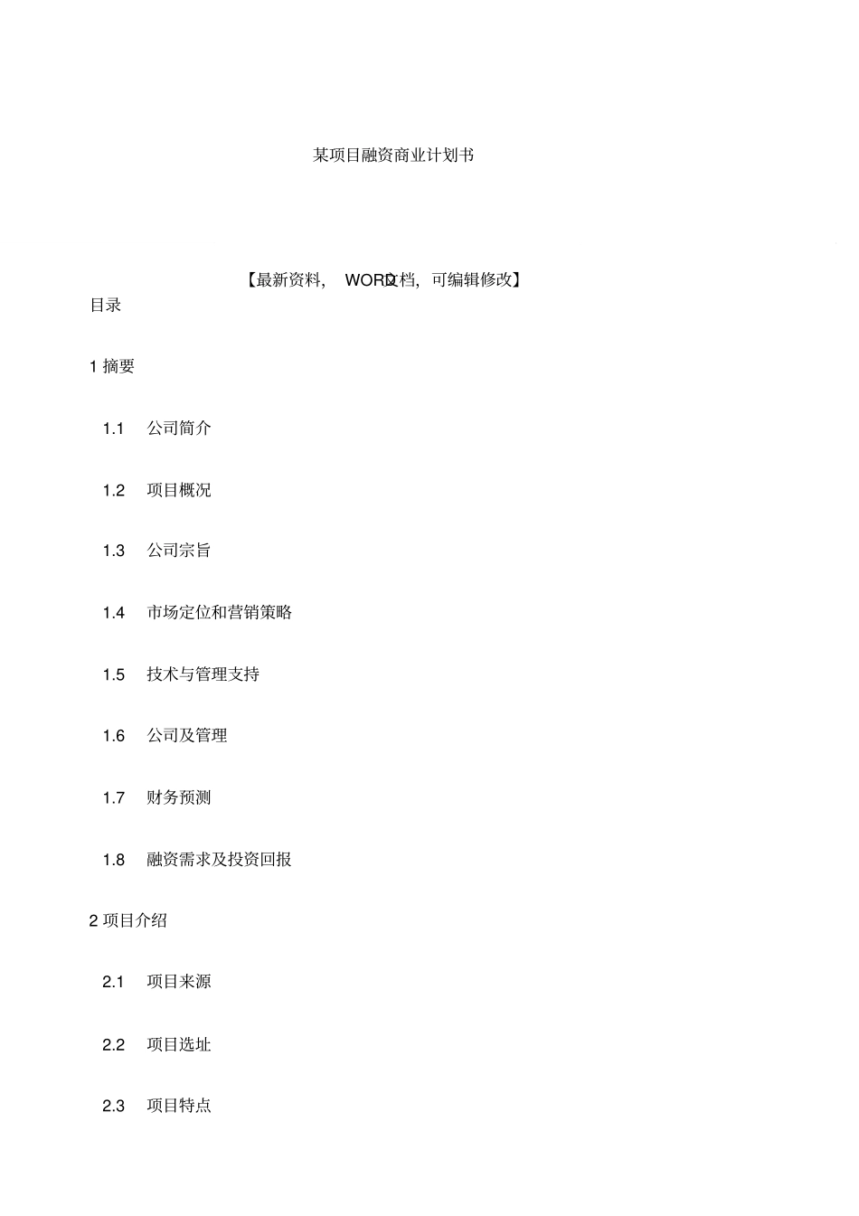 某项目融资商业计划书_第1页