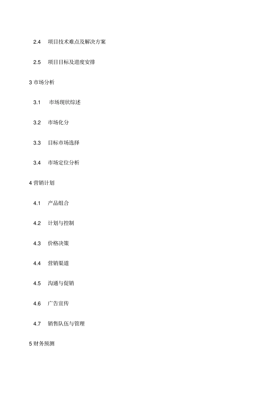 某项目融资商业计划书_第2页
