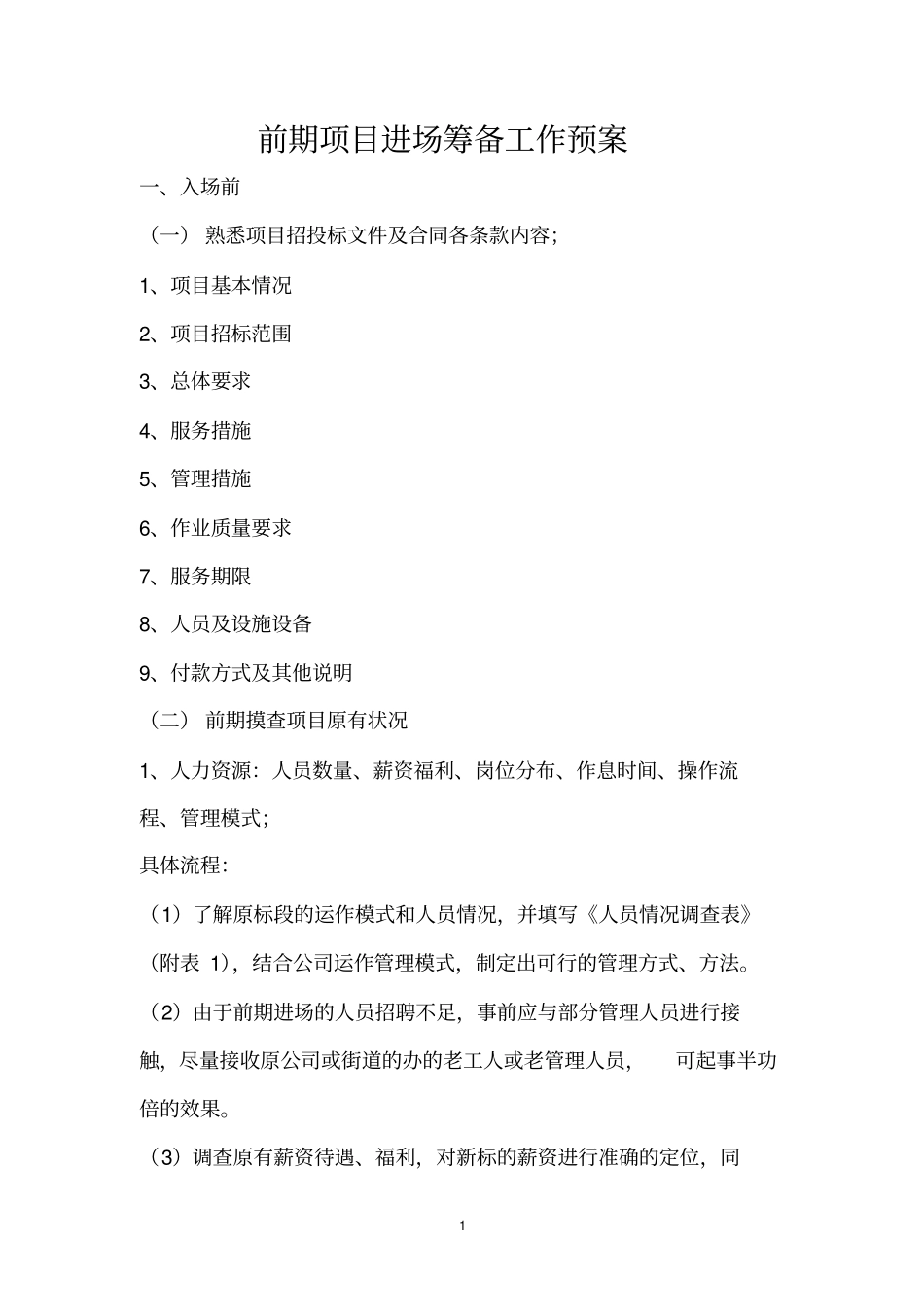 某项目进场筹备工作预案_第1页