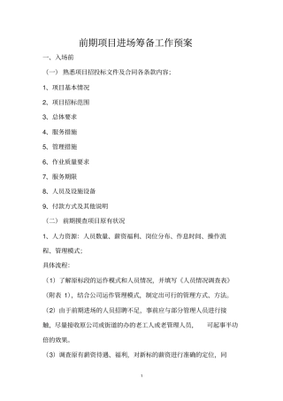 某项目进场筹备工作预案