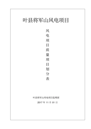 某项目质量验评总项目划分表