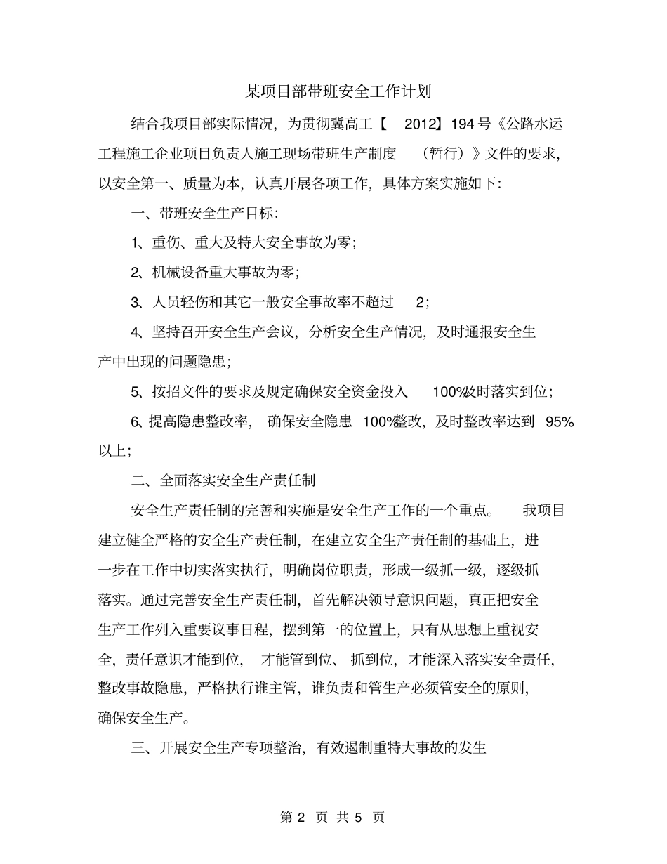 某项目部带班安全工作计划_第2页