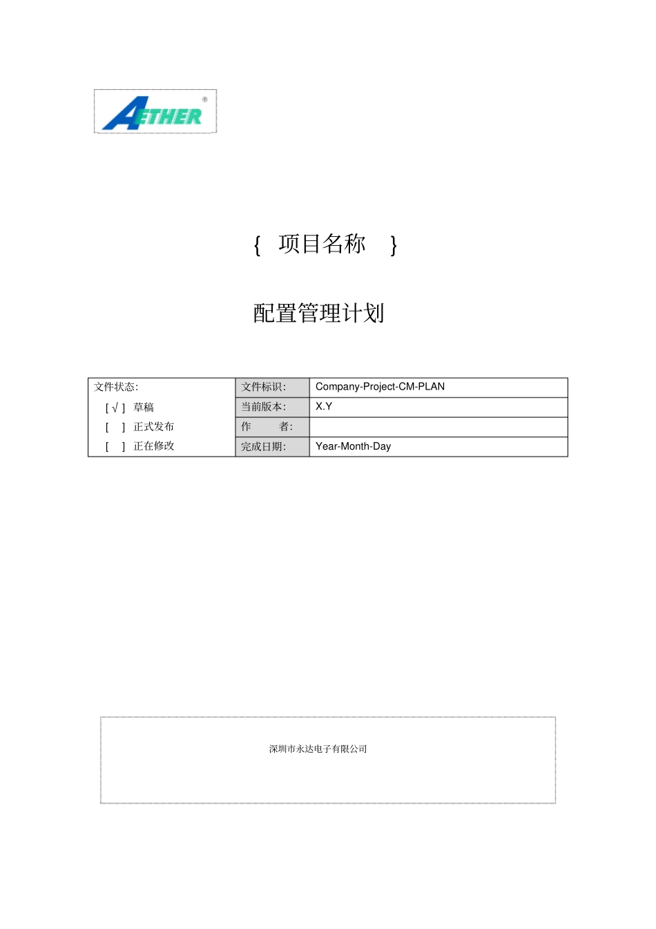 某项目配置管理计划_第1页