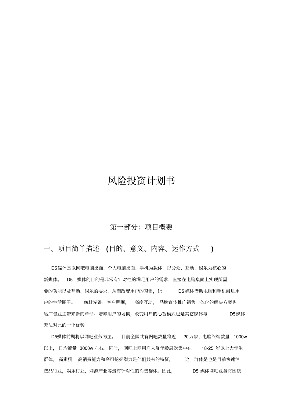某项目风险投资计划书_第1页