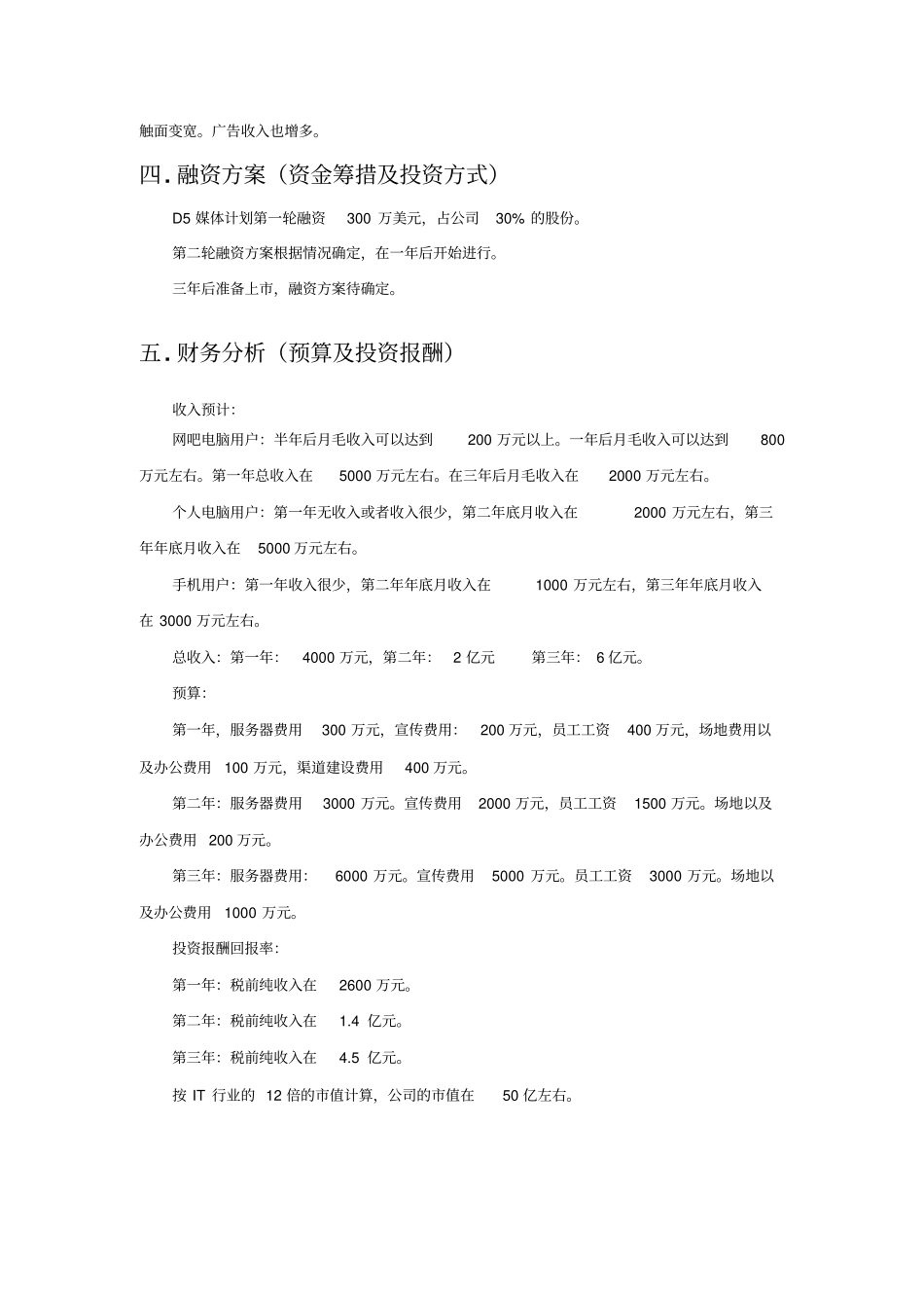 某项目风险投资计划书_第3页