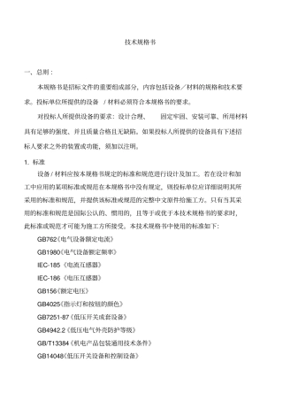 某项目配电箱招标技术文件