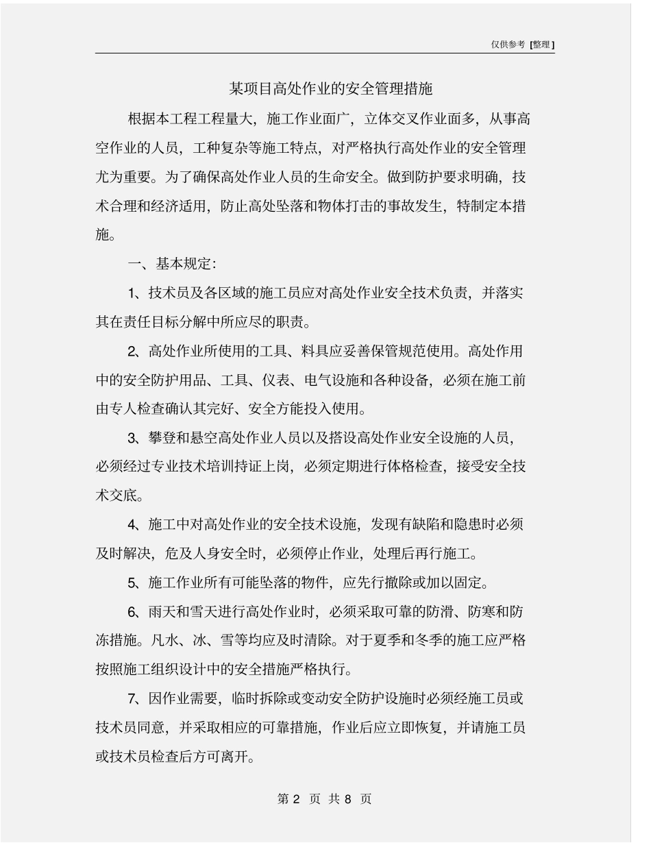 某项目高处作业的安全管理措施_第2页