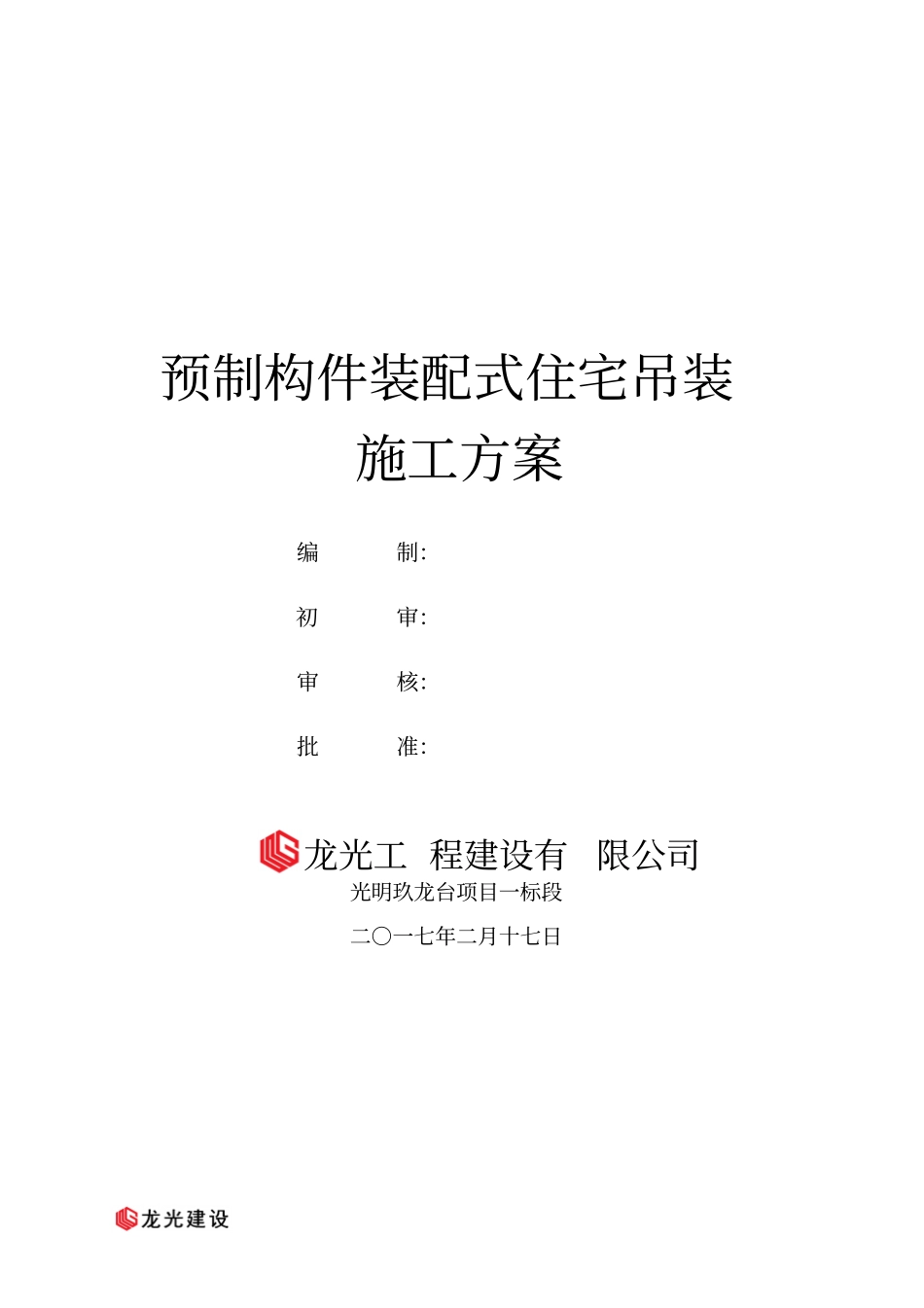 某项目预制构件装配式住宅吊装施工方案_第1页