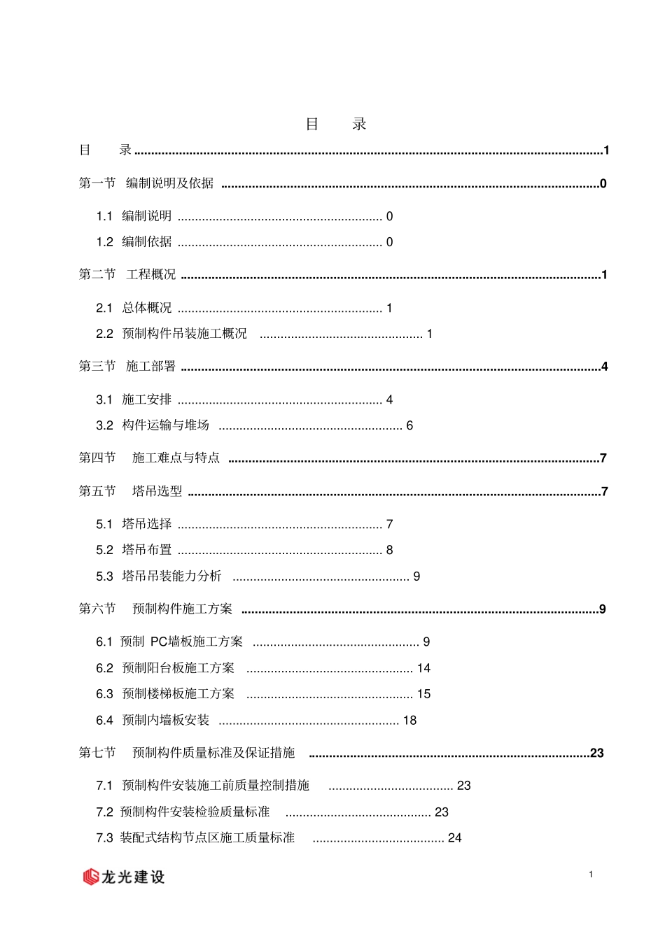 某项目预制构件装配式住宅吊装施工方案_第2页