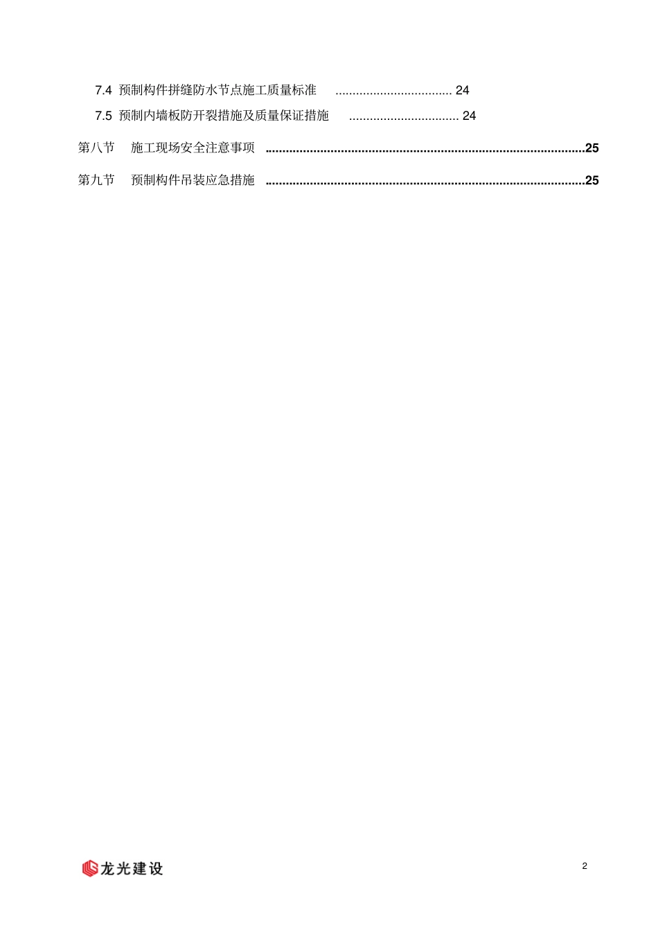 某项目预制构件装配式住宅吊装施工方案_第3页