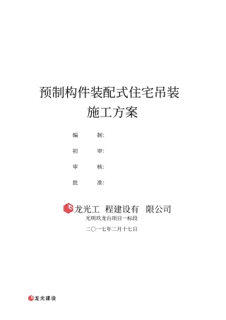 某项目预制构件装配式住宅吊装施工方案