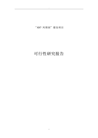 某风情园建设项目可行性研究报告