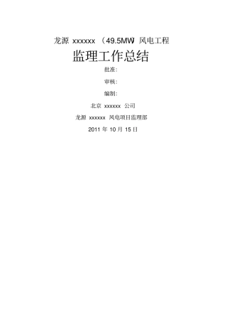 某风电工程监理工作总结20优质版