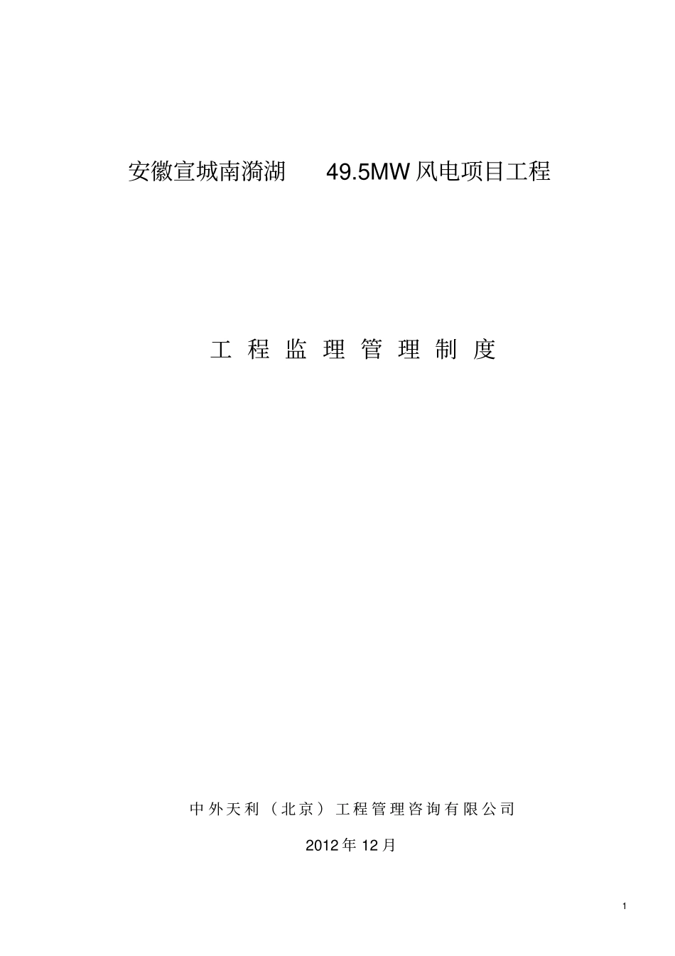 某风电项目工程工程监理管理制度汇编_第1页