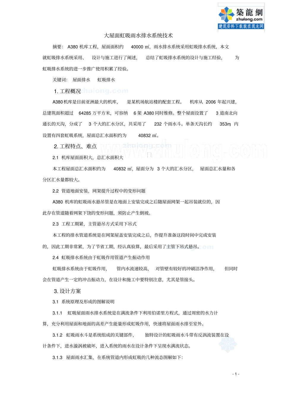 某飞机场机库大屋面虹吸雨水排水系统施工的方案_第1页