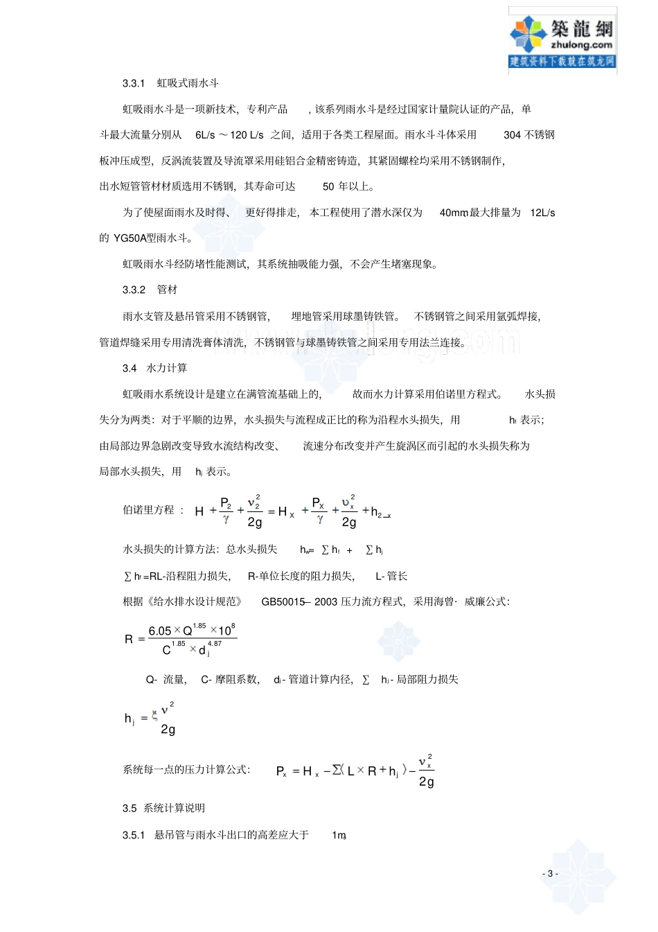 某飞机场机库大屋面虹吸雨水排水系统施工的方案_第3页