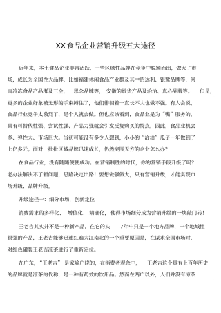 某食品企业营销升级五大途径
