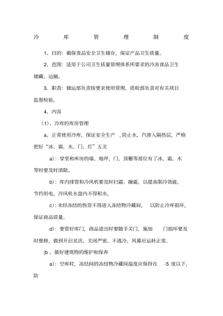 某食品企业冷库管理制度4