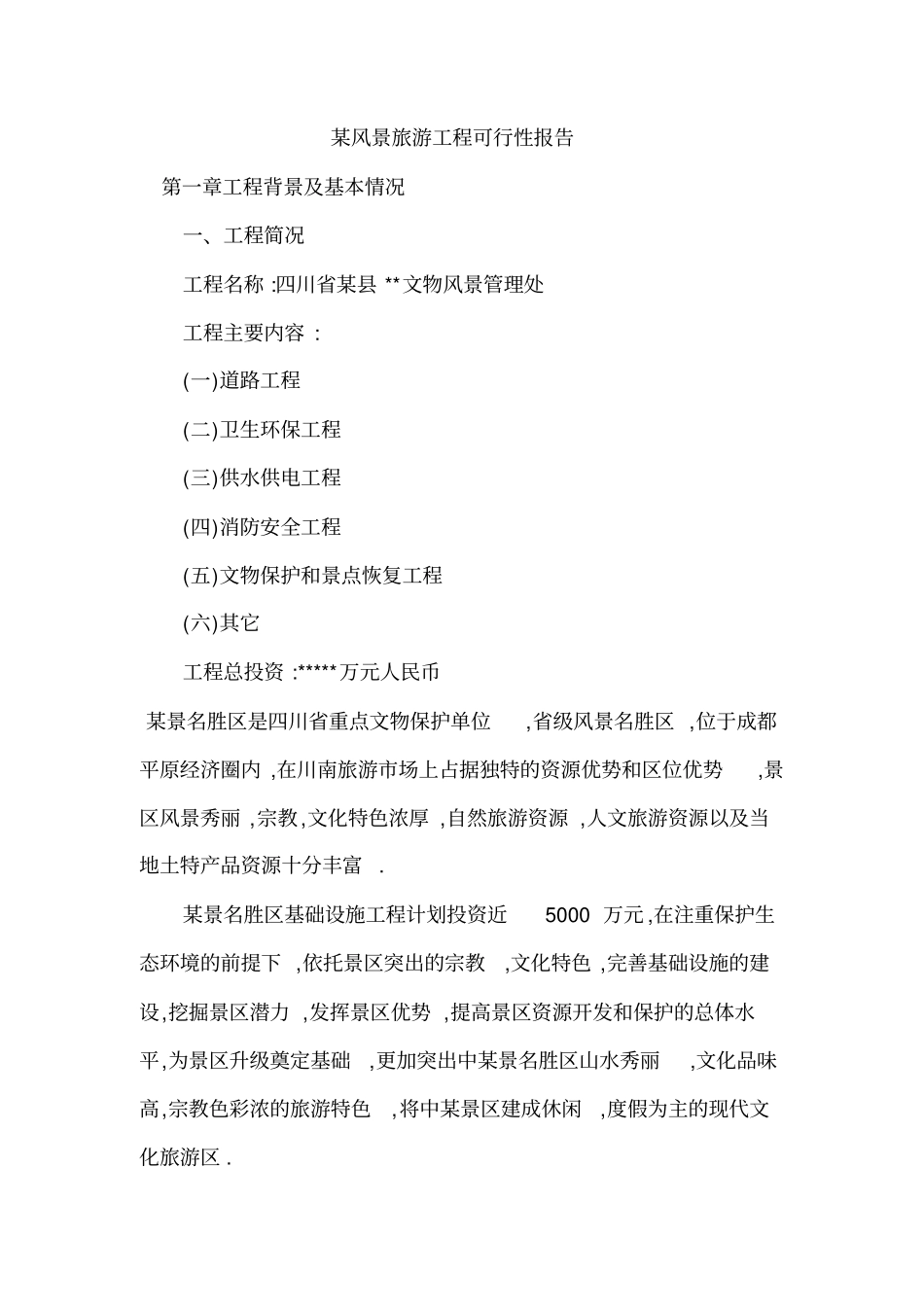 某风景旅游项目可研性研究报告_第1页