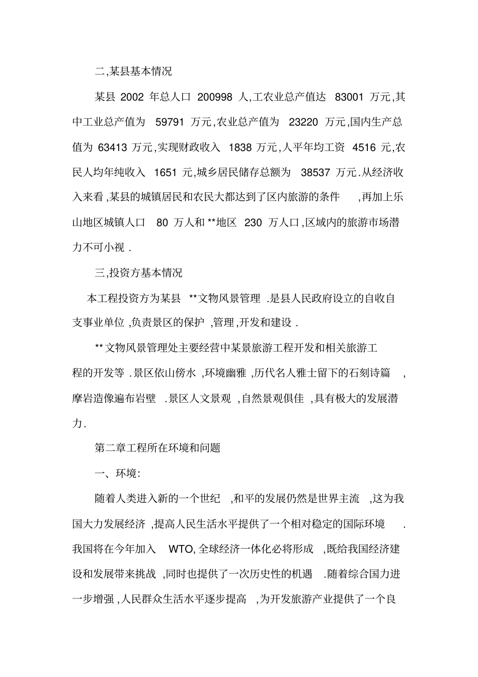 某风景旅游项目可研性研究报告_第2页