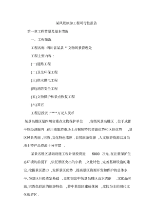 某风景旅游项目可研性研究报告